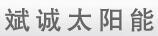 斌誠太陽能
